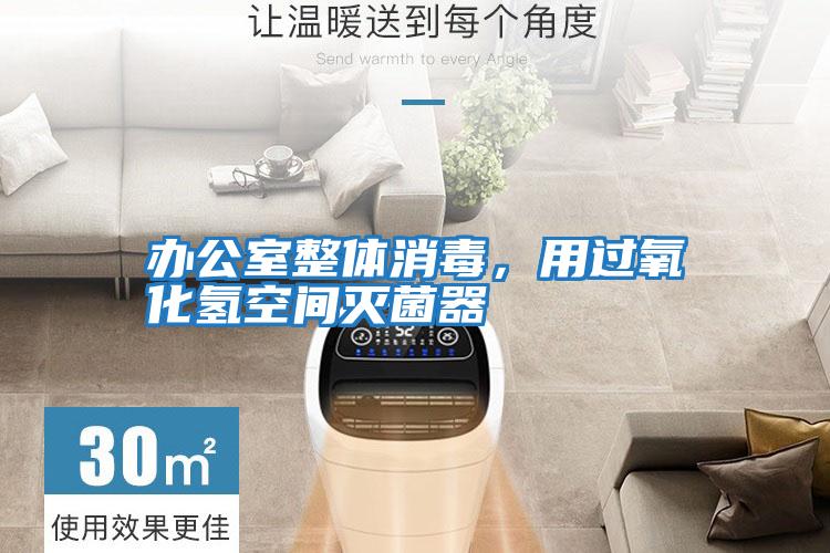 辦公室整體消毒，用過(guò)氧化氫空間滅菌器