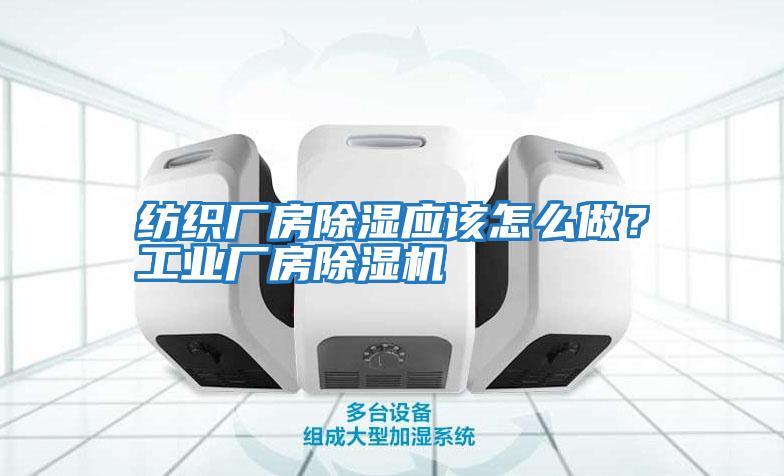 紡織廠房除濕應該怎么做？工業廠房除濕機