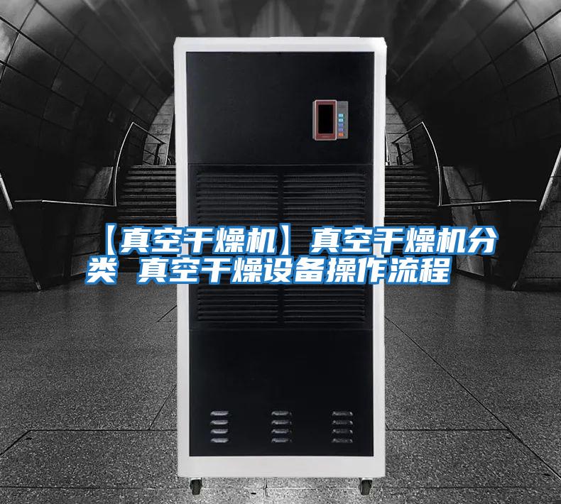【真空干燥機】真空干燥機分類 真空干燥設(shè)備操作流程