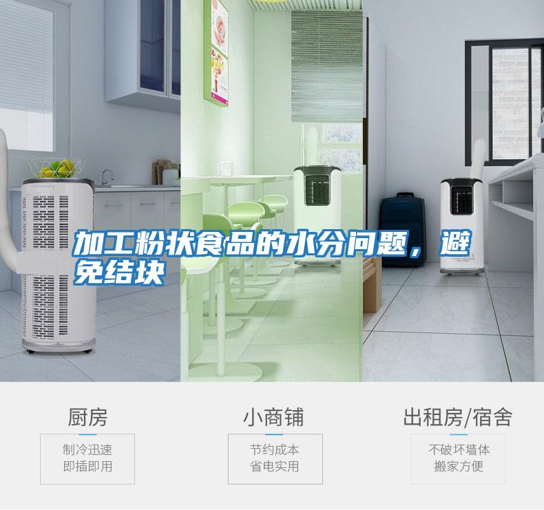 加工粉狀食品的水分問題，避免結(jié)塊