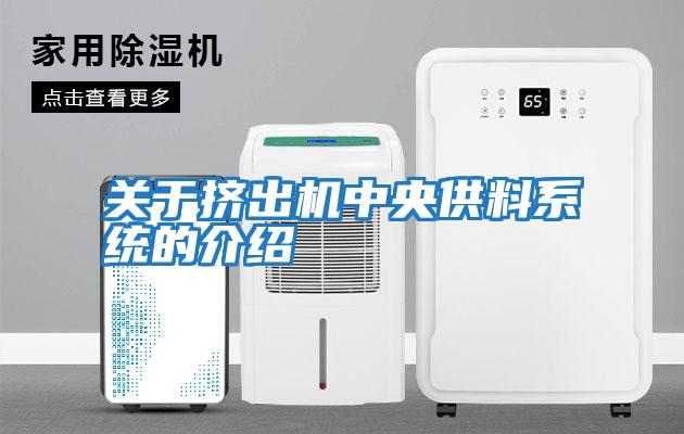 關于擠出機中央供料系統的介紹