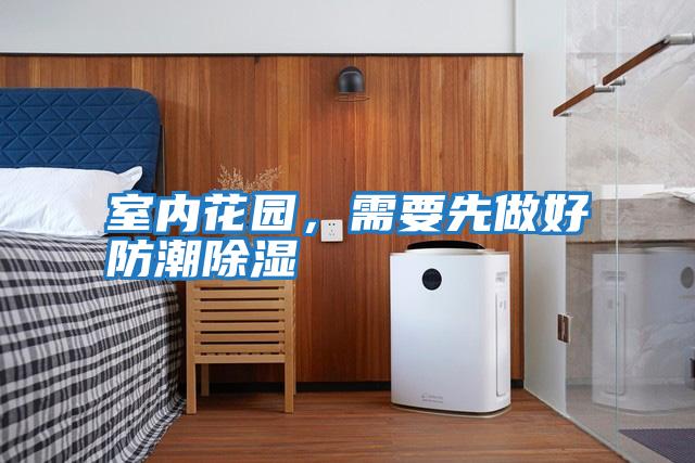 室內花園，需要先做好防潮除濕