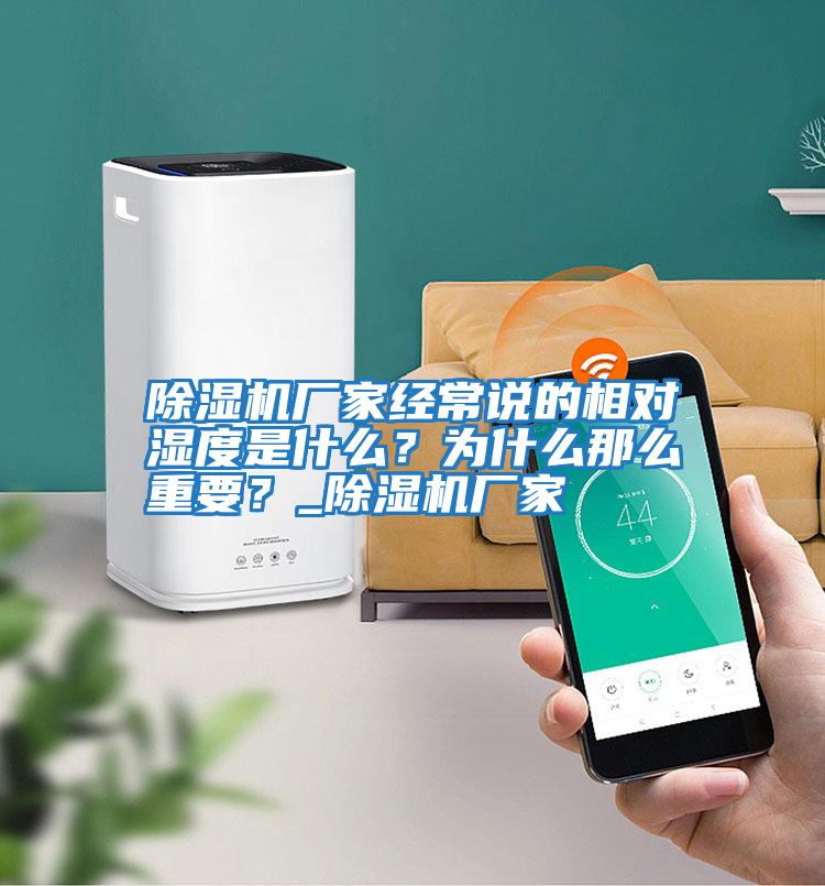 除濕機廠家經常說的相對濕度是什么？為什么那么重要？_除濕機廠家