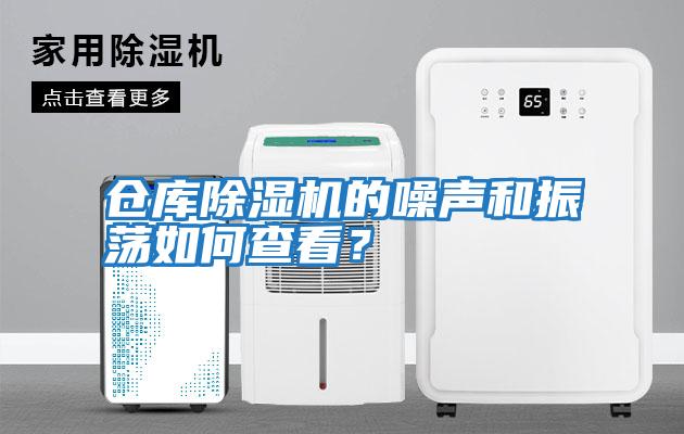 倉庫除濕機的噪聲和振蕩如何查看？