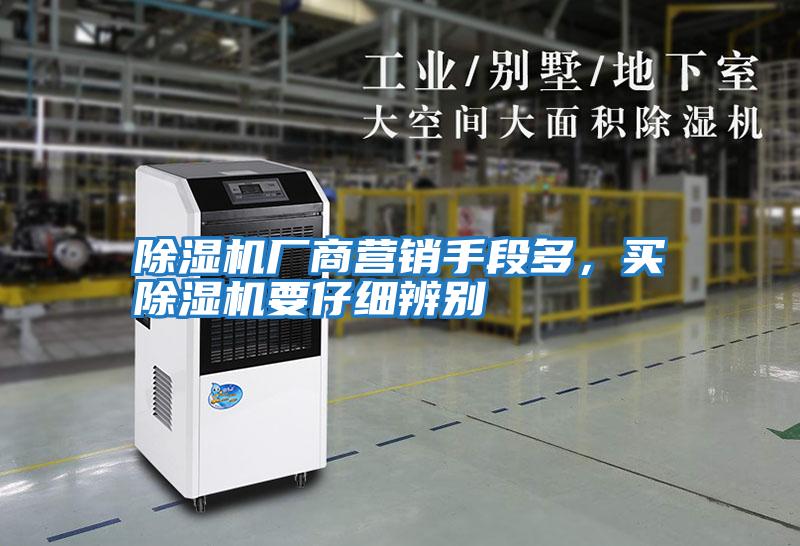 除濕機廠商營銷手段多，買除濕機要仔細(xì)辨別