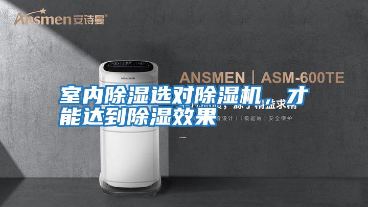 室內(nèi)除濕選對除濕機，才能達到除濕效果