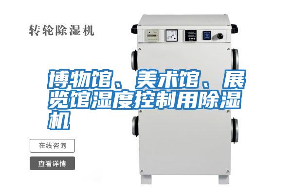 博物館、美術(shù)館、展覽館濕度控制用除濕機(jī)