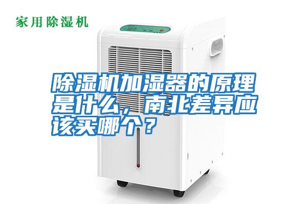 除濕機加濕器的原理是什么，南北差異應該買哪個？