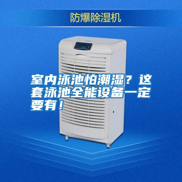 室內泳池怕潮濕？這套泳池全能設備一定要有！