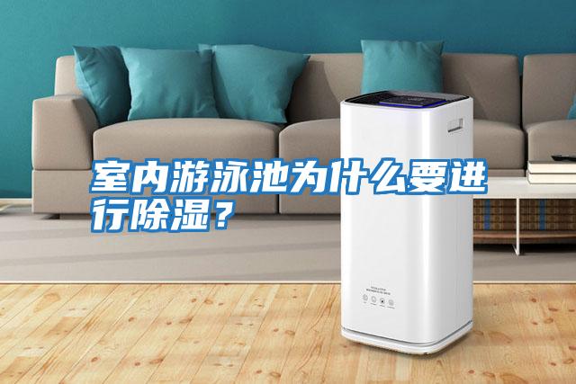 室內(nèi)游泳池為什么要進(jìn)行除濕？