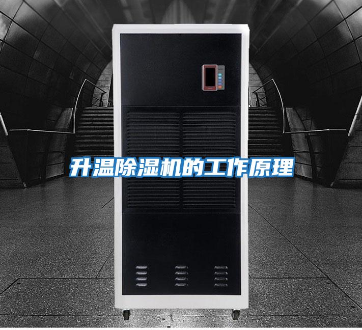 升溫除濕機的工作原理