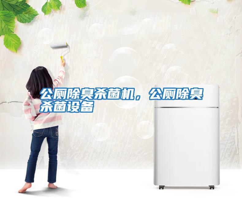 公廁除臭殺菌機，公廁除臭殺菌設備