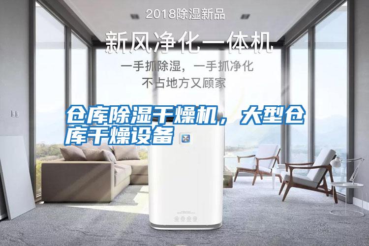 倉庫除濕干燥機，大型倉庫干燥設備