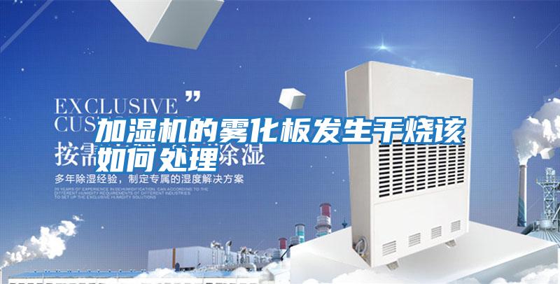 加濕機的霧化板發生干燒該如何處理