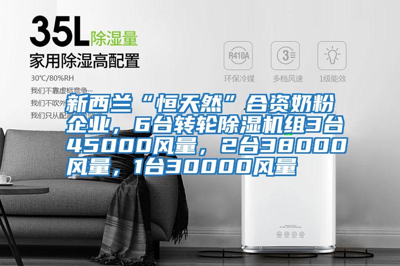 新西蘭“恒天然”合資奶粉企業(yè)，6臺(tái)轉(zhuǎn)輪除濕機(jī)組3臺(tái)45000風(fēng)量，2臺(tái)38000風(fēng)量，1臺(tái)30000風(fēng)量