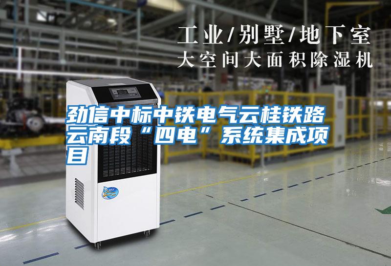 勁信中標中鐵電氣云桂鐵路云南段“四電”系統集成項目