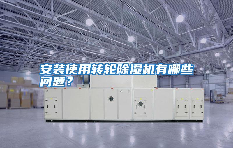 安裝使用轉輪除濕機有哪些問題？