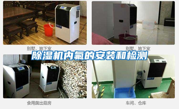 除濕機內氟的安裝和檢測