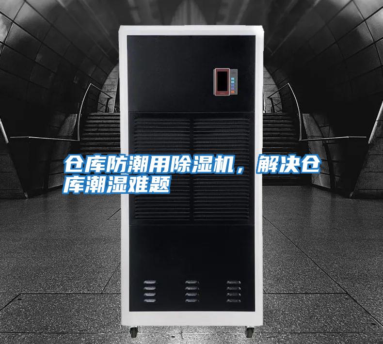 倉庫防潮用除濕機，解決倉庫潮濕難題