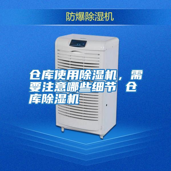 倉庫使用除濕機，需要注意哪些細節 倉庫除濕機