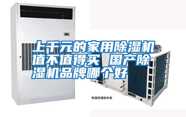 上千元的家用除濕機(jī)值不值得買 國產(chǎn)除濕機(jī)品牌哪個好