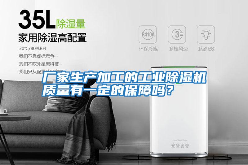 廠家生產(chǎn)加工的工業(yè)除濕機(jī)質(zhì)量有一定的保障嗎？