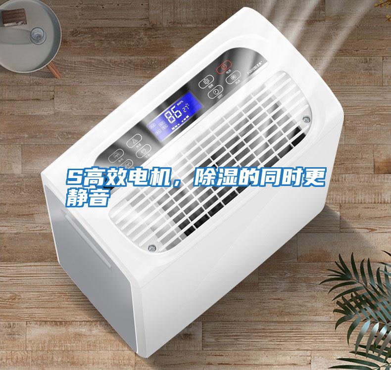 S高效電機，除濕的同時更靜音