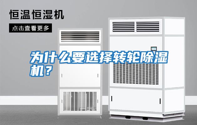 為什么要選擇轉輪除濕機？