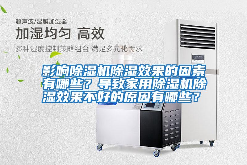 影響除濕機除濕效果的因素有哪些？導致家用除濕機除濕效果不好的原因有哪些？