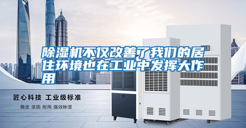 除濕機不僅改善了我們的居住環境也在工業中發揮大作用