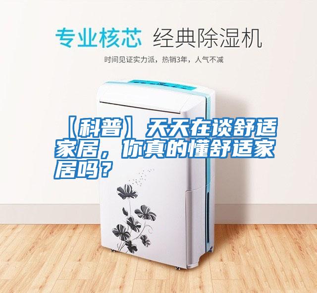 【科普】天天在談舒適家居，你真的懂舒適家居嗎？