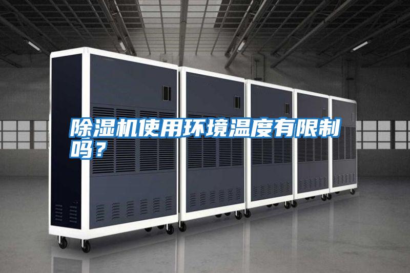 除濕機使用環(huán)境溫度有限制嗎？