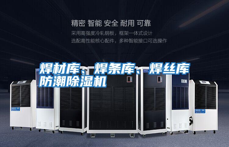 焊材庫、焊條庫、焊絲庫防潮除濕機