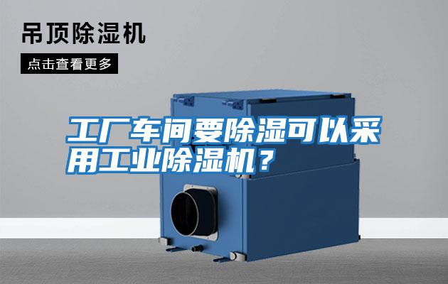 工廠車間要除濕可以采用工業(yè)除濕機(jī)？