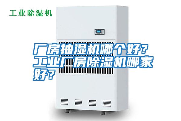 廠房抽濕機哪個好？工業廠房除濕機哪家好？