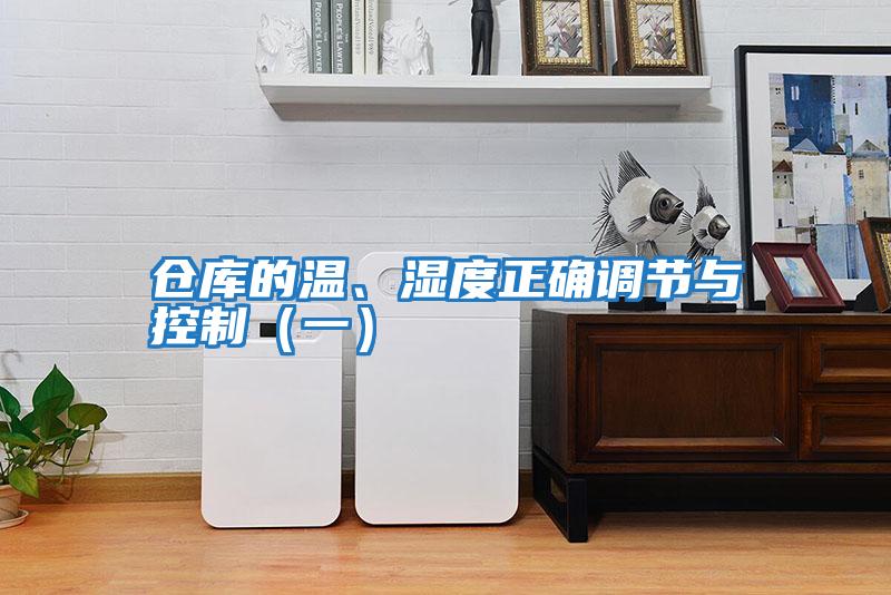 倉庫的溫、濕度正確調節與控制（一）