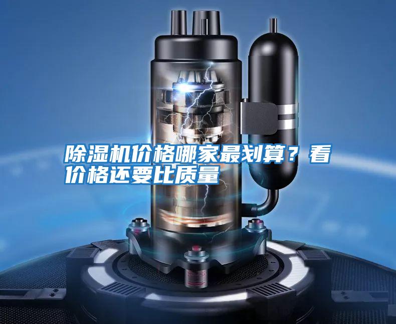 除濕機價格哪家最劃算？看價格還要比質量