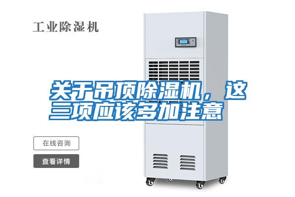 關于吊頂除濕機，這三項應該多加注意