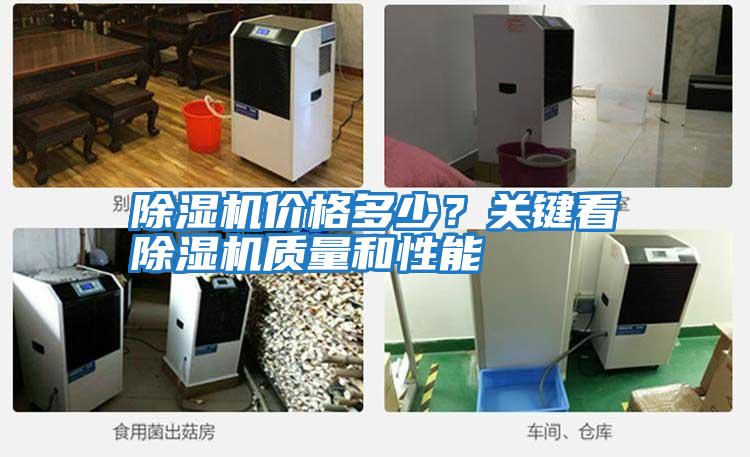 除濕機價格多少？關鍵看除濕機質量和性能