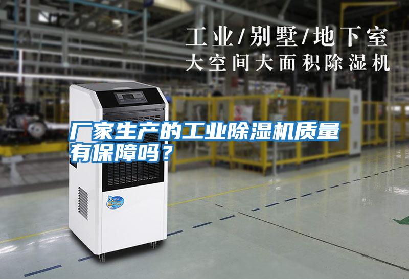 廠家生產(chǎn)的工業(yè)除濕機(jī)質(zhì)量有保障嗎？