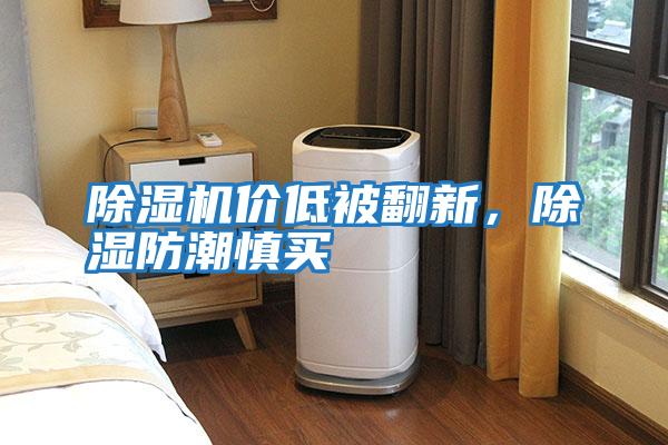 除濕機價低被翻新，除濕防潮慎買