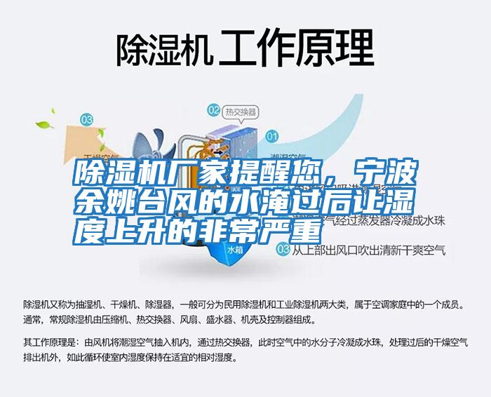 除濕機(jī)廠家提醒您，寧波余姚臺風(fēng)的水淹過后讓濕度上升的非常嚴(yán)重