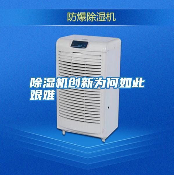 除濕機創新為何如此艱難