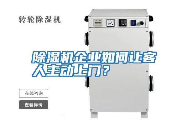 除濕機企業如何讓客人主動上門？