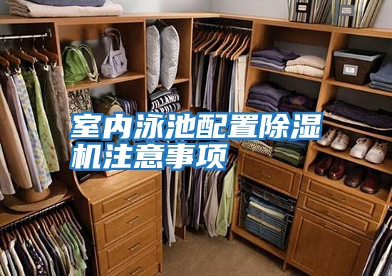 室內泳池配置除濕機注意事項