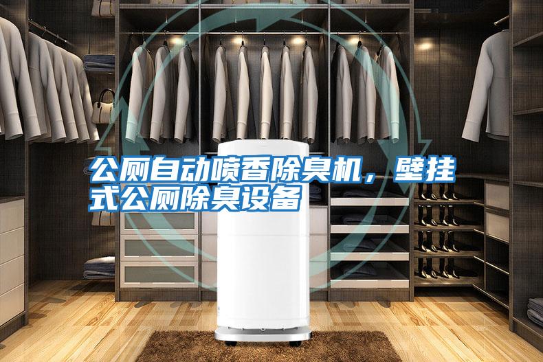 公廁自動噴香除臭機，壁掛式公廁除臭設備