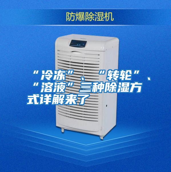 “冷凍”、“轉輪”、“溶液”三種除濕方式詳解來了