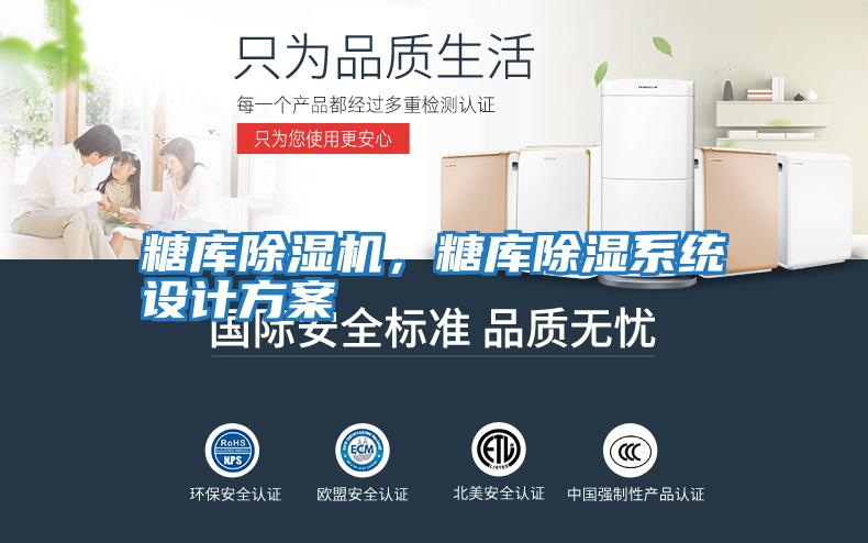 糖庫除濕機(jī)，糖庫除濕系統(tǒng)設(shè)計(jì)方案