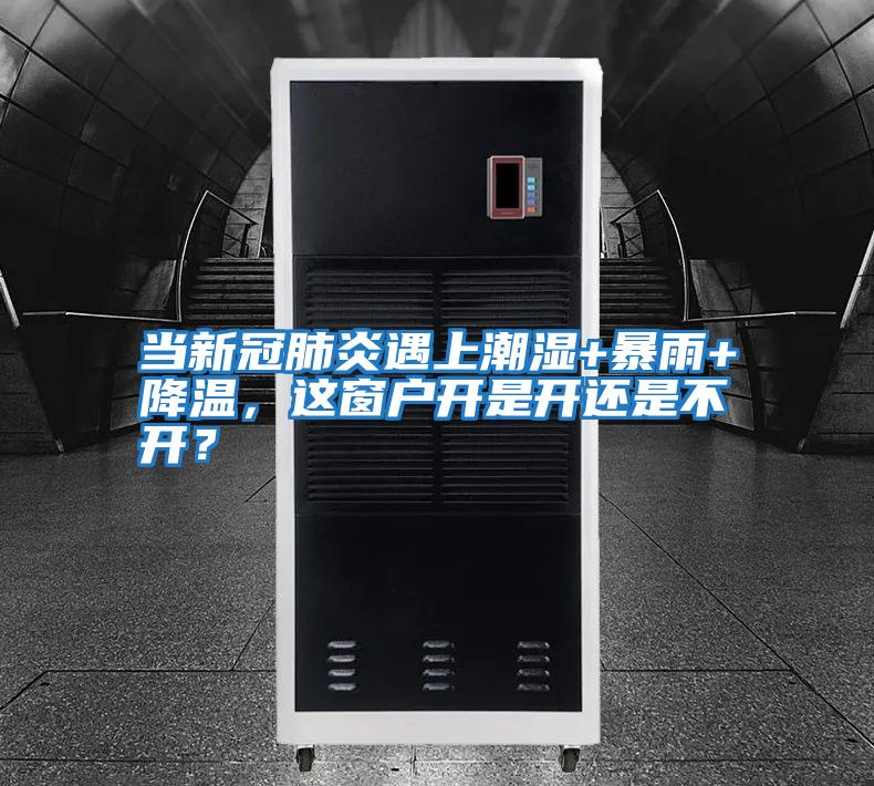 當新冠肺炎遇上潮濕+暴雨+降溫，這窗戶開是開還是不開？