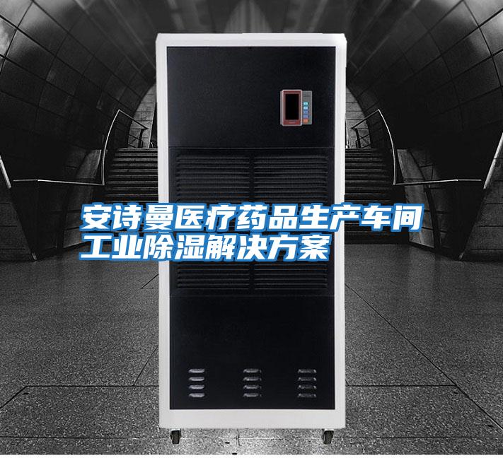 安詩(shī)曼醫(yī)療藥品生產(chǎn)車(chē)間工業(yè)除濕解決方案